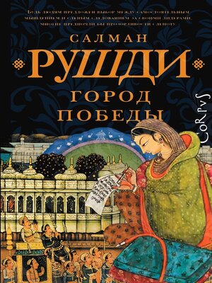 cover image of Город победы